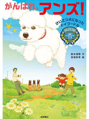 cover image of がんばれ、アンズ!